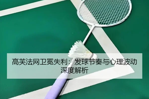高芙法网卫冕失利：发球节奏与心理波动深度解析