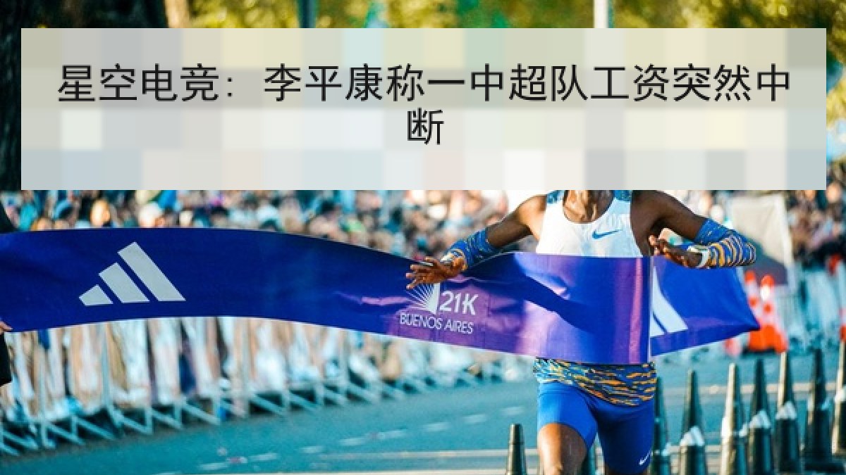 星空电竞: 李平康称一中超队工资突然中断