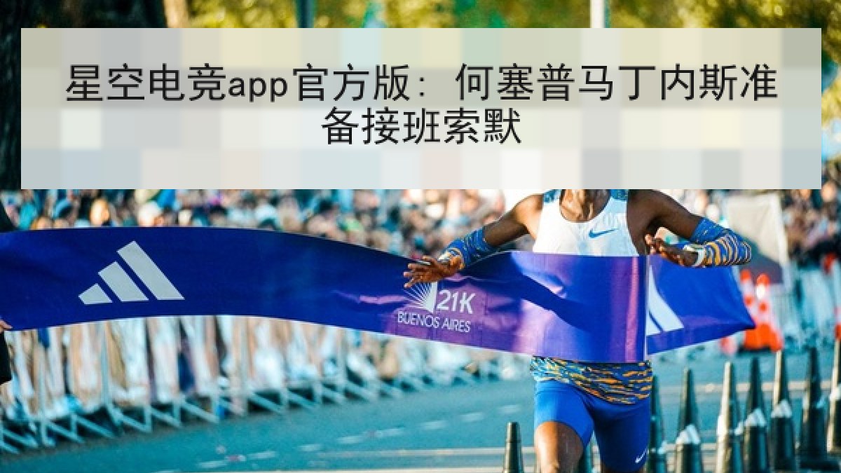 星空电竞app官方版: 何塞普马丁内斯准备接班索默