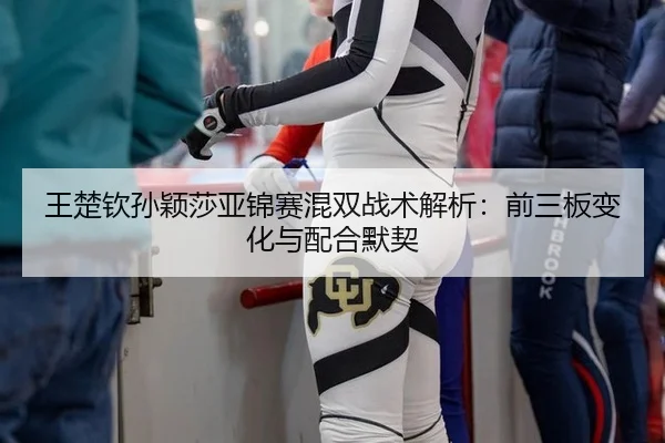 wang-chu-qin-sun-ying-sha-ya-jin-sai-hun-shuang-zhan-shu-jie-xi-qian-san-ban-bian-hua-yu-pei-he-mo-qi-2-529.jpg