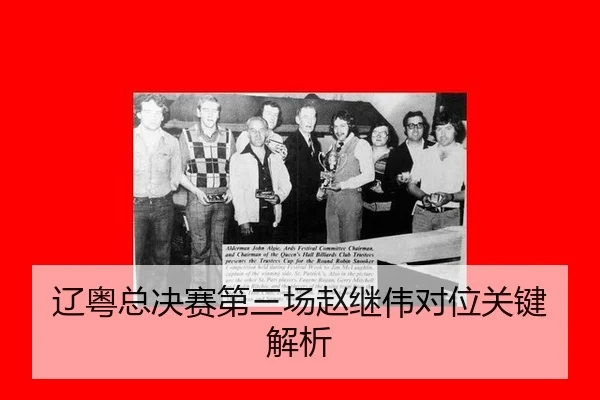 辽粤总决赛第三场赵继伟对位关键解析