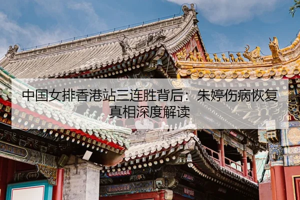 zhong-guo-nv-pai-xiang-gang-zhan-san-lian-sheng-bei-hou-zhu-ting-shang-bing-hui-fu-zhen-xiang-shen-du-jie-du-3-833.jpg