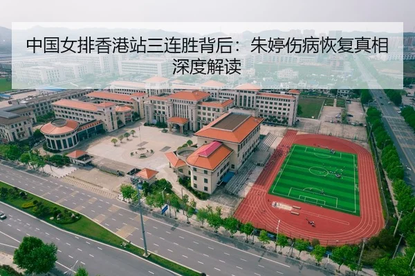 中国女排香港站三连胜背后：朱婷伤病恢复真相深度解读