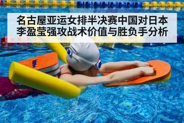 名古屋亚运女排半决赛中国对日本李盈莹强攻战术价值与胜负手分析