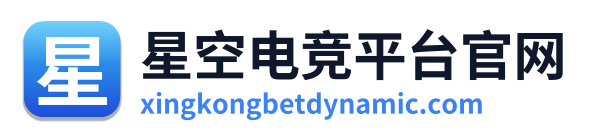星空电竞平台官网