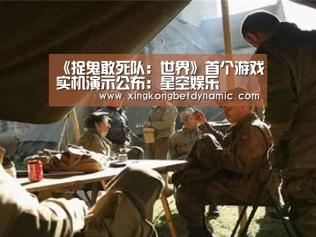 《捉鬼敢死队:世界》首个游戏实机演示公布:星空娱乐(图3) 星空下载