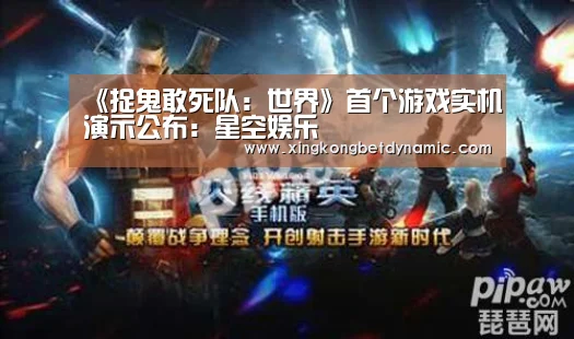 《捉鬼敢死队:世界》首个游戏实机演示公布:星空娱乐(图4) 星空官网