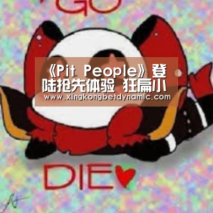 《Pit People》登陆抢先体验 狂扁小朋友回合版?‘星空官网’(图2) 星空官网
