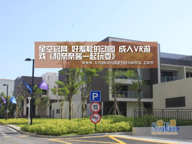 星空官网_好羞耻的动图 成人VR游戏《和奈奈酱一起玩耍》(图1) 星空官网